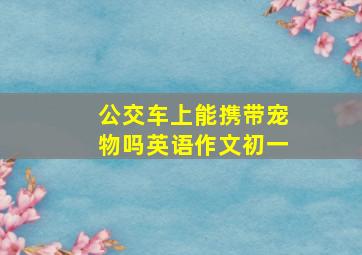 公交车上能携带宠物吗英语作文初一