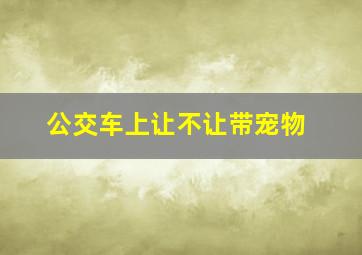 公交车上让不让带宠物