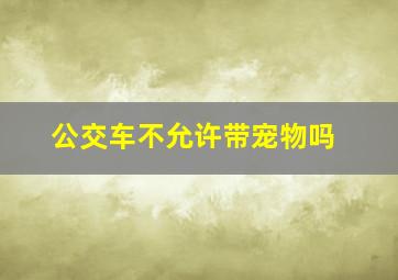 公交车不允许带宠物吗