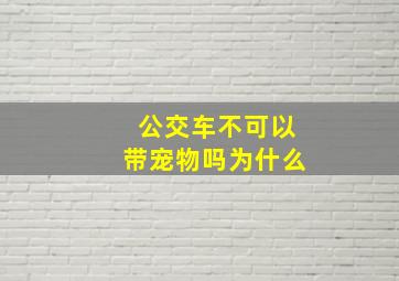 公交车不可以带宠物吗为什么