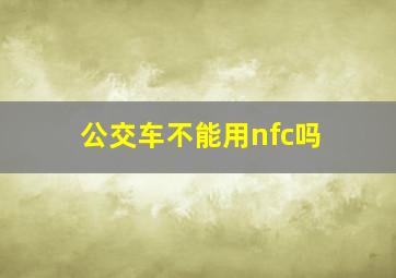 公交车不能用nfc吗