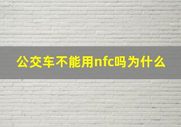 公交车不能用nfc吗为什么