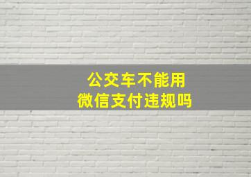 公交车不能用微信支付违规吗