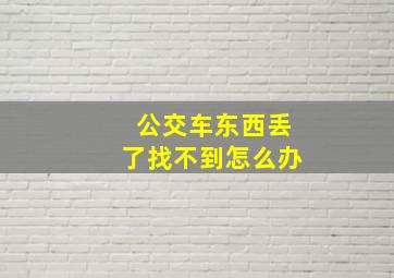 公交车东西丢了找不到怎么办