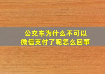 公交车为什么不可以微信支付了呢怎么回事