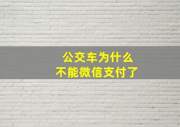 公交车为什么不能微信支付了