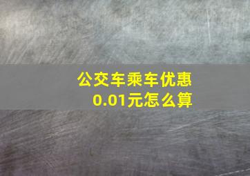 公交车乘车优惠0.01元怎么算