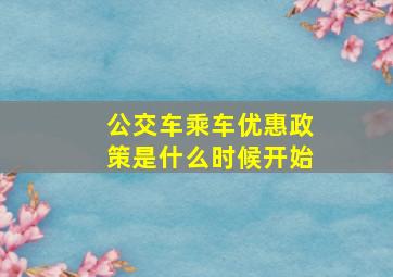 公交车乘车优惠政策是什么时候开始