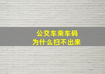 公交车乘车码为什么扫不出来