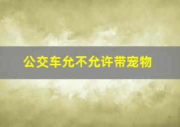 公交车允不允许带宠物