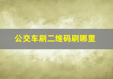 公交车刷二维码刷哪里