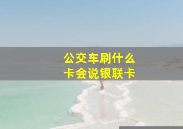 公交车刷什么卡会说银联卡