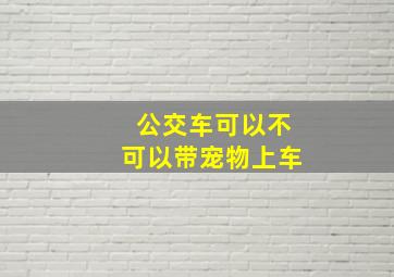 公交车可以不可以带宠物上车