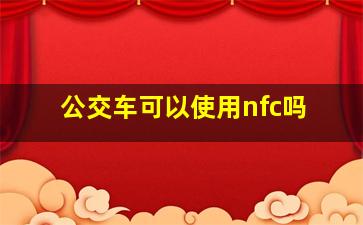 公交车可以使用nfc吗