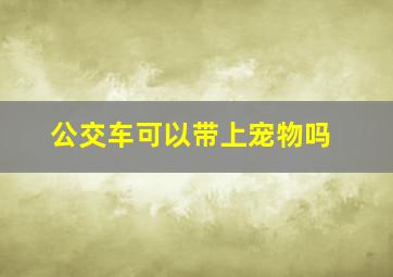 公交车可以带上宠物吗