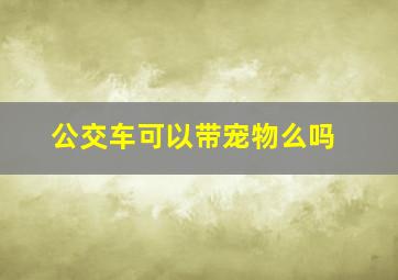 公交车可以带宠物么吗