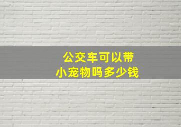 公交车可以带小宠物吗多少钱