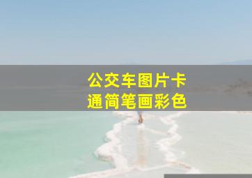 公交车图片卡通简笔画彩色