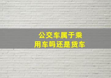 公交车属于乘用车吗还是货车