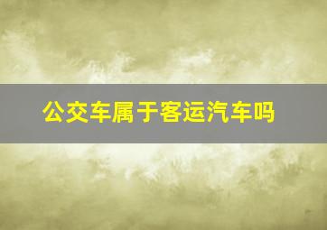 公交车属于客运汽车吗