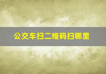 公交车扫二维码扫哪里