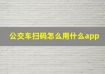 公交车扫码怎么用什么app