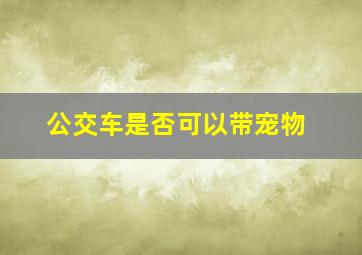 公交车是否可以带宠物