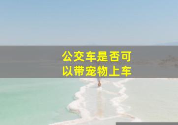 公交车是否可以带宠物上车