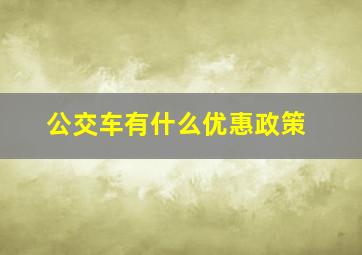 公交车有什么优惠政策