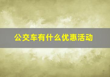 公交车有什么优惠活动