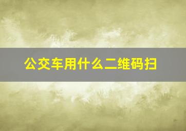 公交车用什么二维码扫