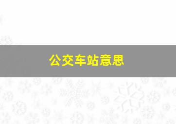 公交车站意思