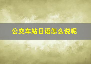 公交车站日语怎么说呢