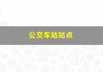 公交车站站点