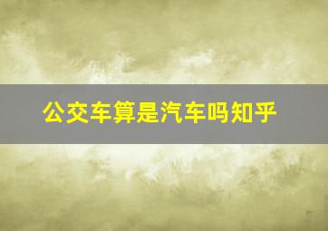 公交车算是汽车吗知乎