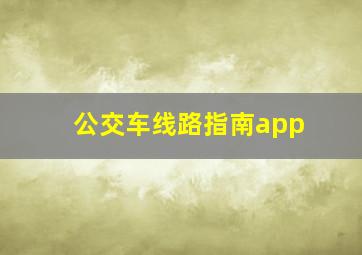 公交车线路指南app