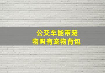 公交车能带宠物吗有宠物背包