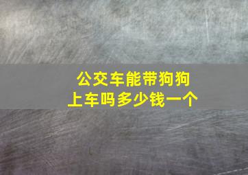 公交车能带狗狗上车吗多少钱一个