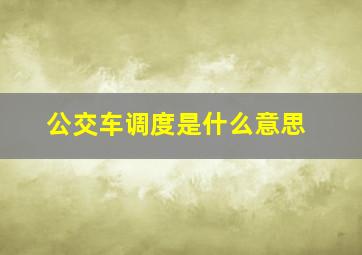 公交车调度是什么意思