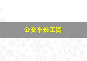 公交车长工资