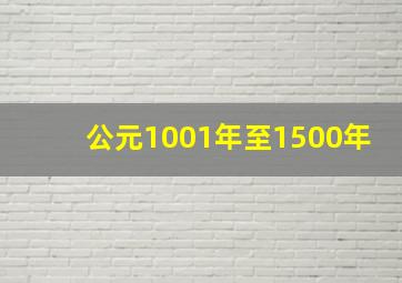 公元1001年至1500年