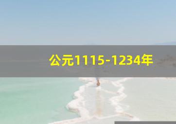 公元1115-1234年