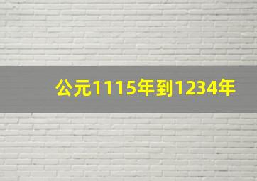 公元1115年到1234年