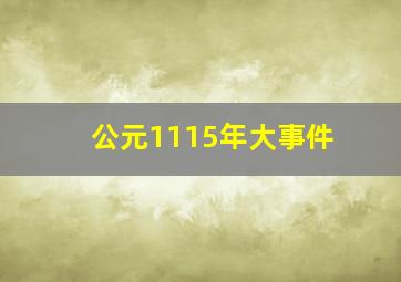 公元1115年大事件