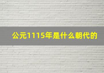 公元1115年是什么朝代的