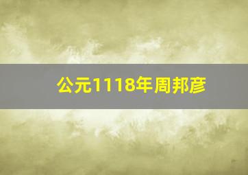 公元1118年周邦彦