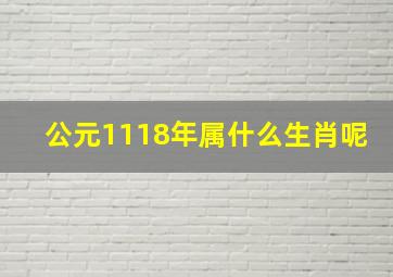 公元1118年属什么生肖呢