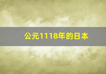 公元1118年的日本