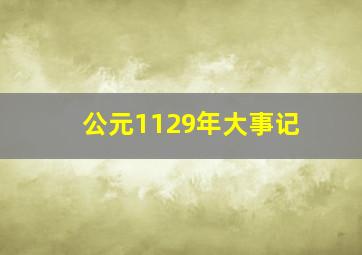 公元1129年大事记