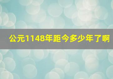 公元1148年距今多少年了啊